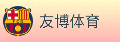 友博体育 logo